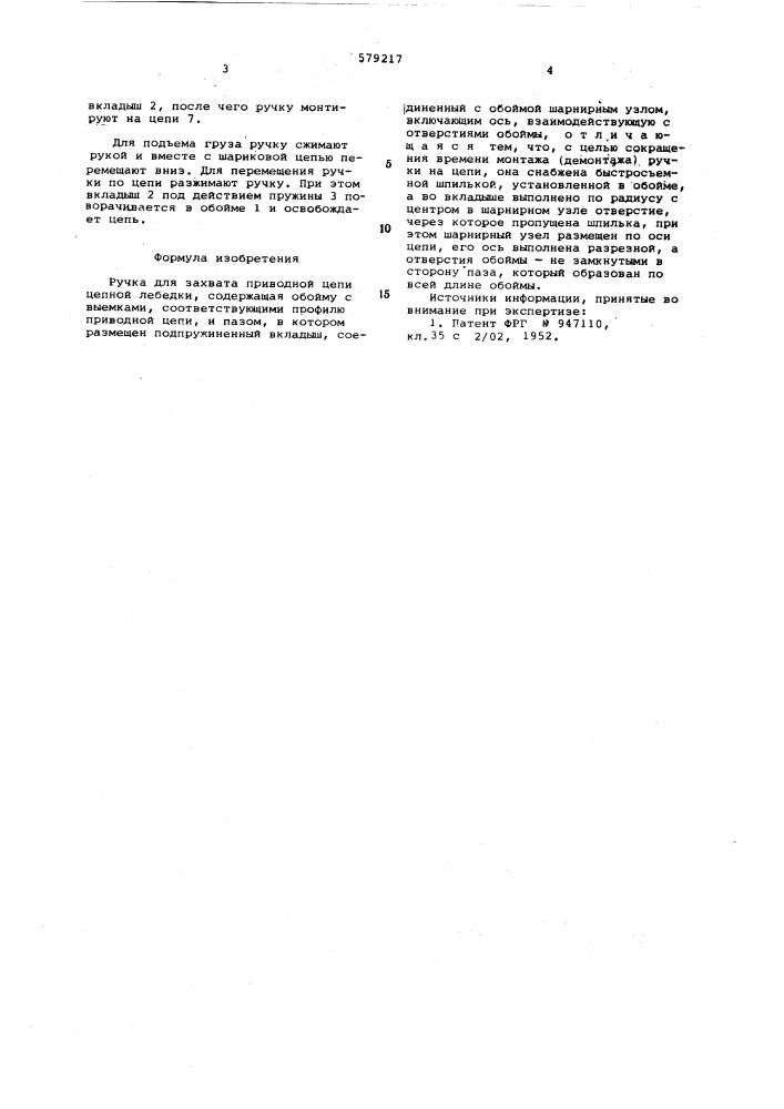 Ручка для захвата приводной цепи цепной лебедки (патент 579217)