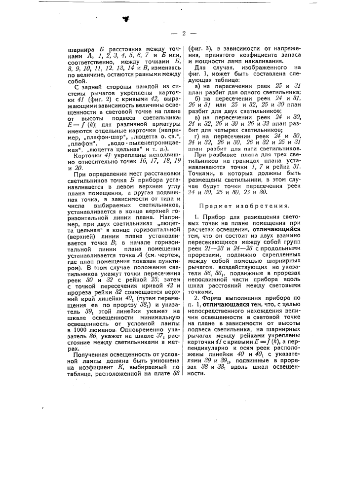 Прибор для размещения световых точек на плане помещения при расчетах освещения (патент 55360)