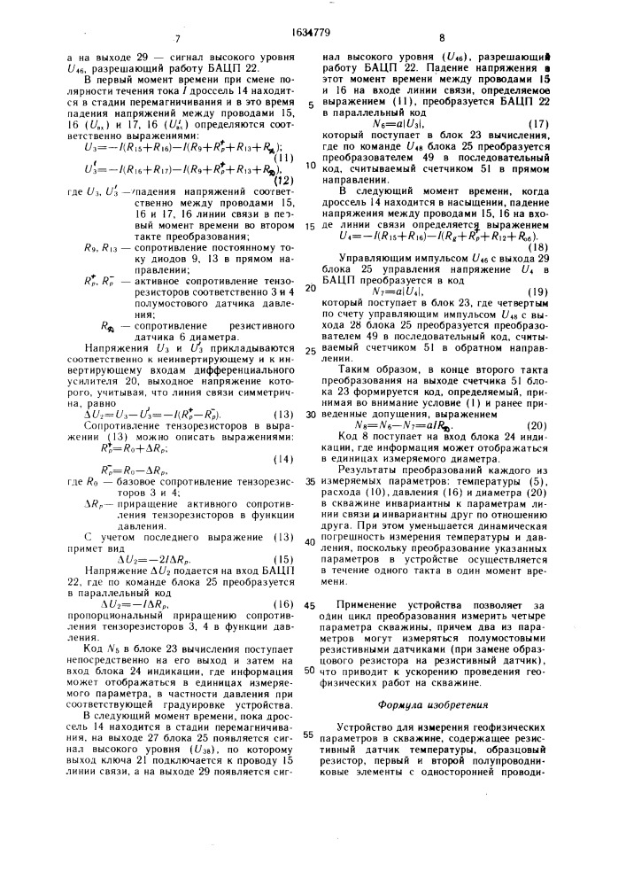 Устройство для измерения геофизических параметров в скважине (патент 1634779)