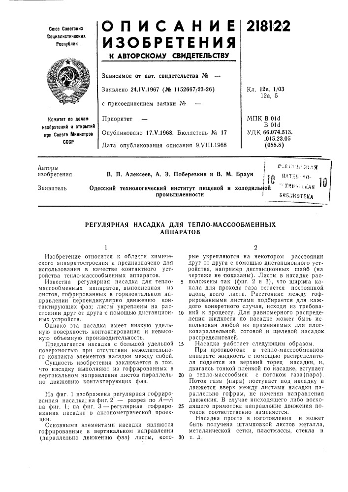 Регулярная насадка для тепло-массообменныхаппаратов (патент 218122)