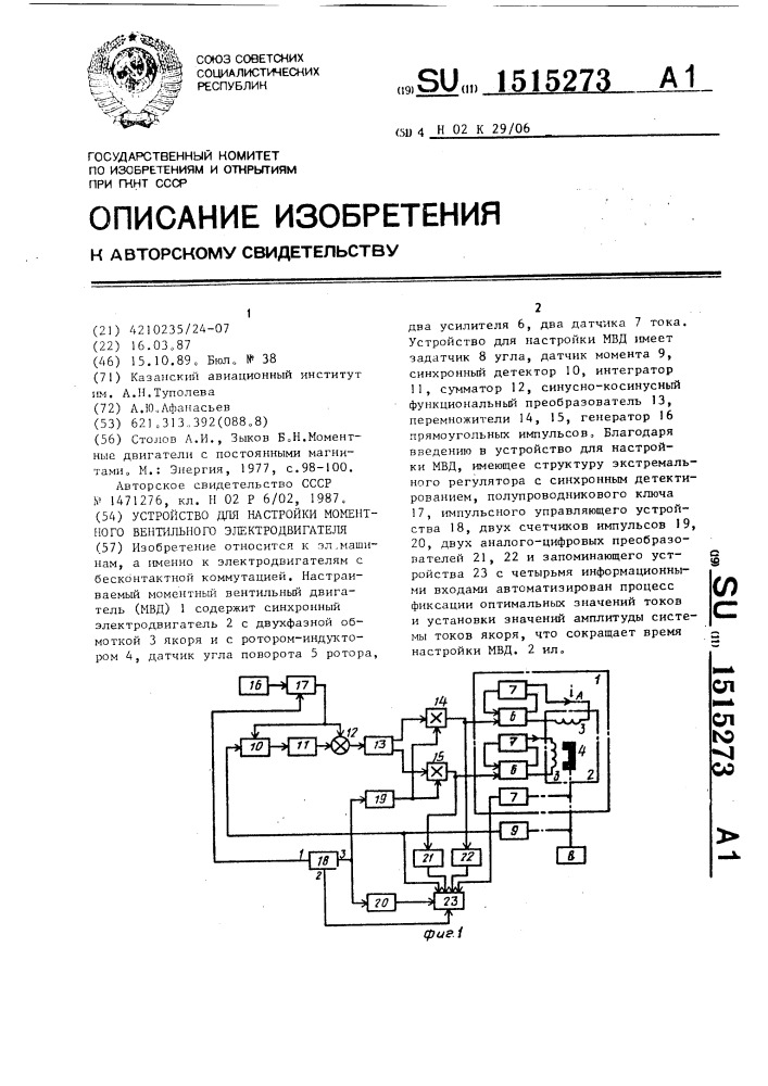 Устройство для настройки моментного вентильного электродвигателя (патент 1515273)