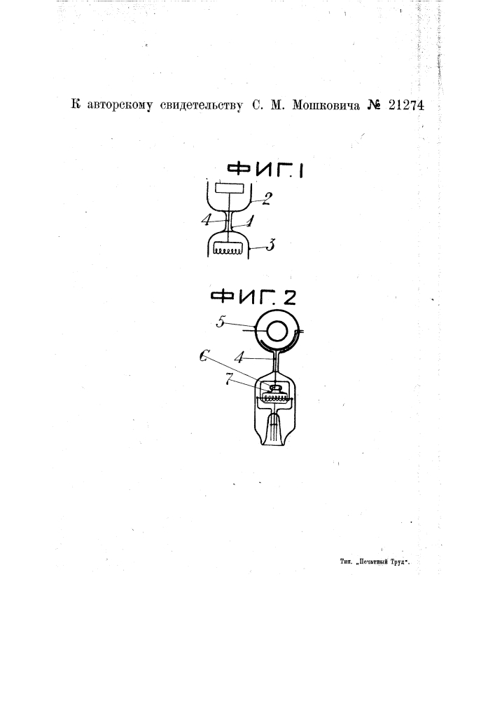 Устройство для соединения вакуумных или газонаполненных приборов (патент 21274)