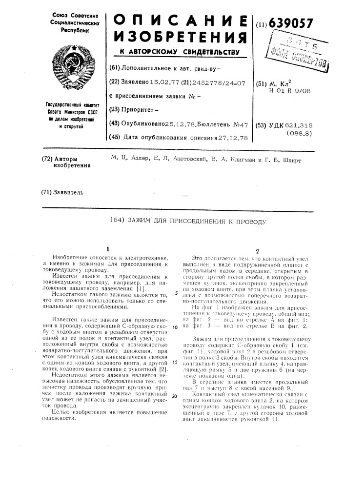 Зажим для присоединения к проводу (патент 639057)