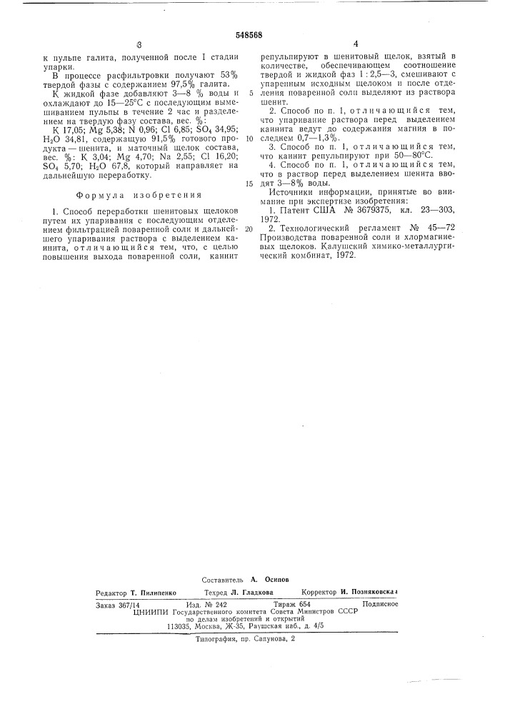 Способ переработки шенитовых щелоков (патент 548568)