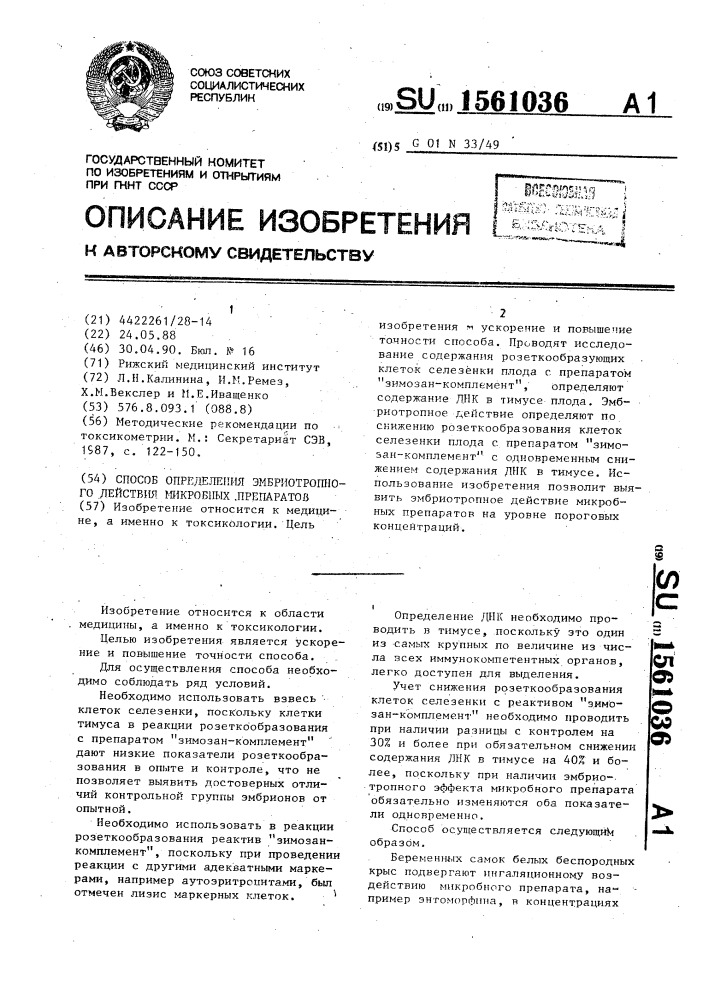 Способ определения эмбриотропного действия микробных препаратов (патент 1561036)