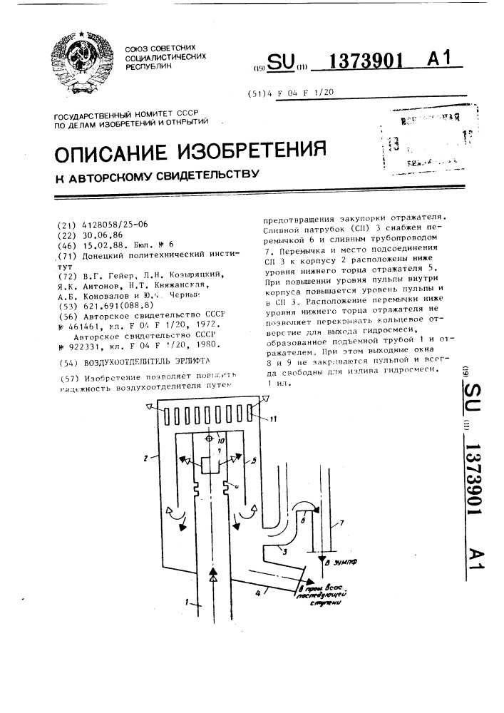 Воздухоотделитель эрлифта (патент 1373901)