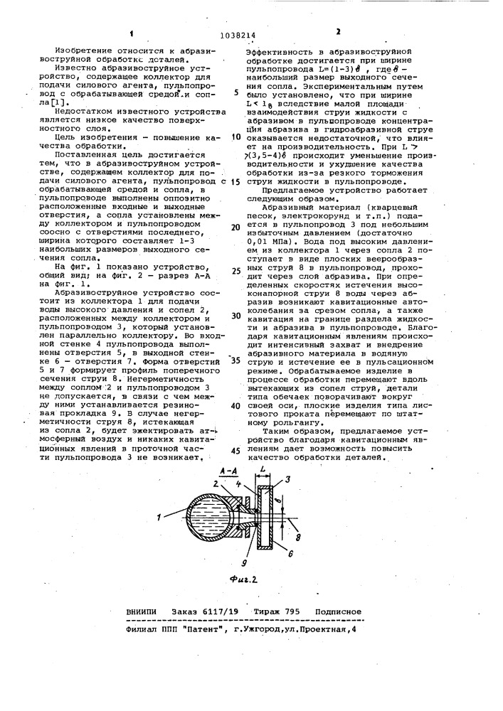 Абразивоструйное устройство (патент 1038214)