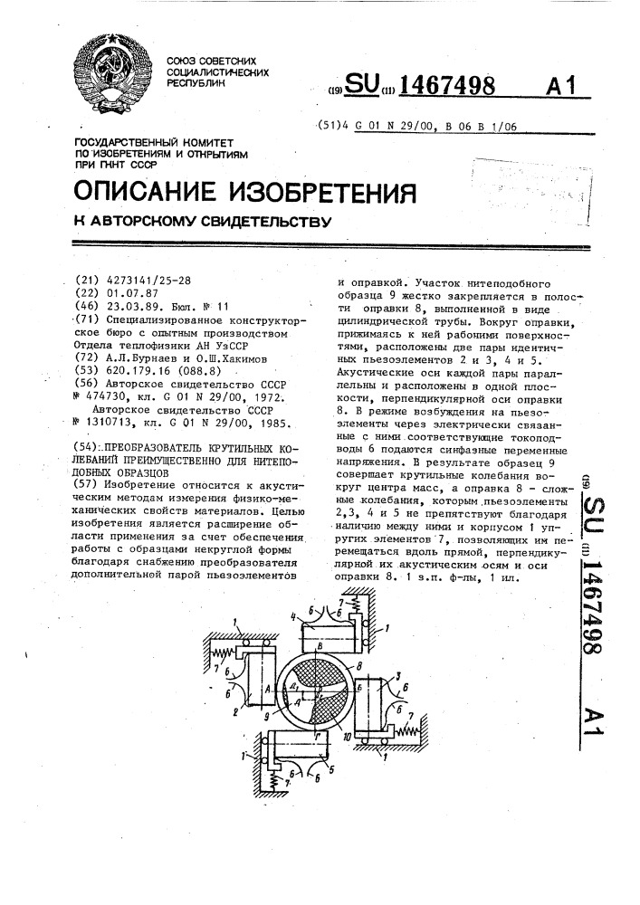 Преобразователь крутильных колебаний преимущественно для нитеподобных образцов (патент 1467498)