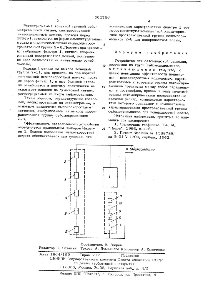 Устройство для сейсмической разведки (патент 562786)