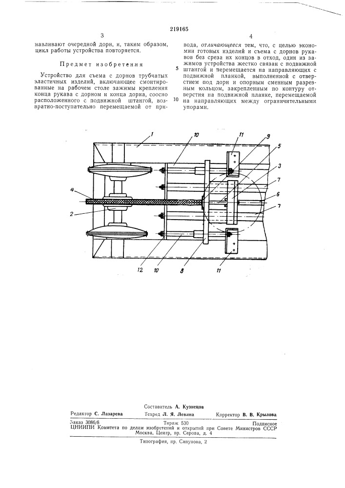 Устройство для съема с дорнов трубчатых эластичных изделий (патент 219165)