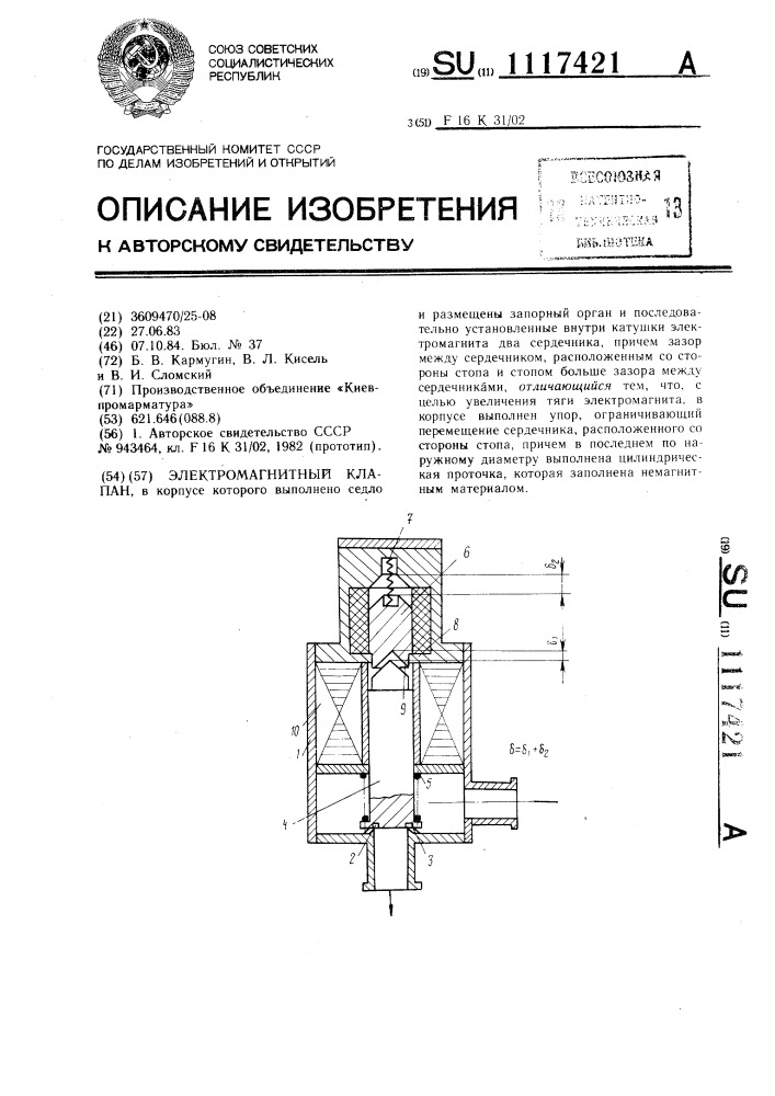 Электромагнитный клапан (патент 1117421)