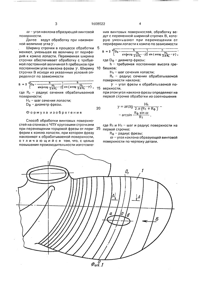 Способ обработки винтовых поверхностей (патент 1608022)