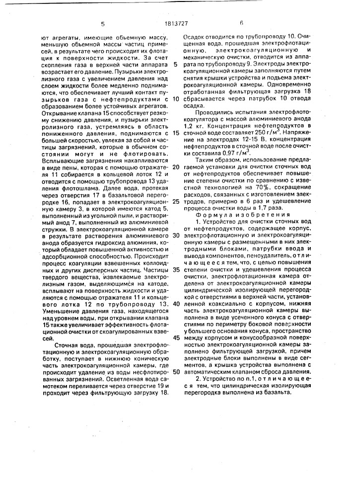 Устройство для очистки сточных вод от нефтепродуктов (патент 1813727)