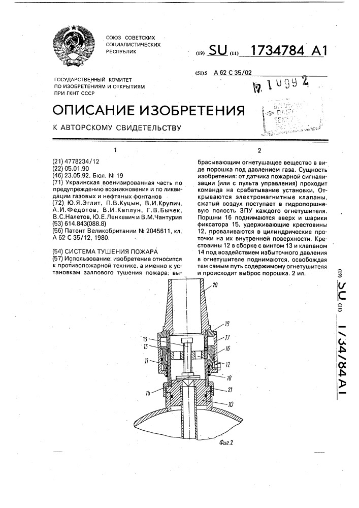 Система тушения пожара (патент 1734784)