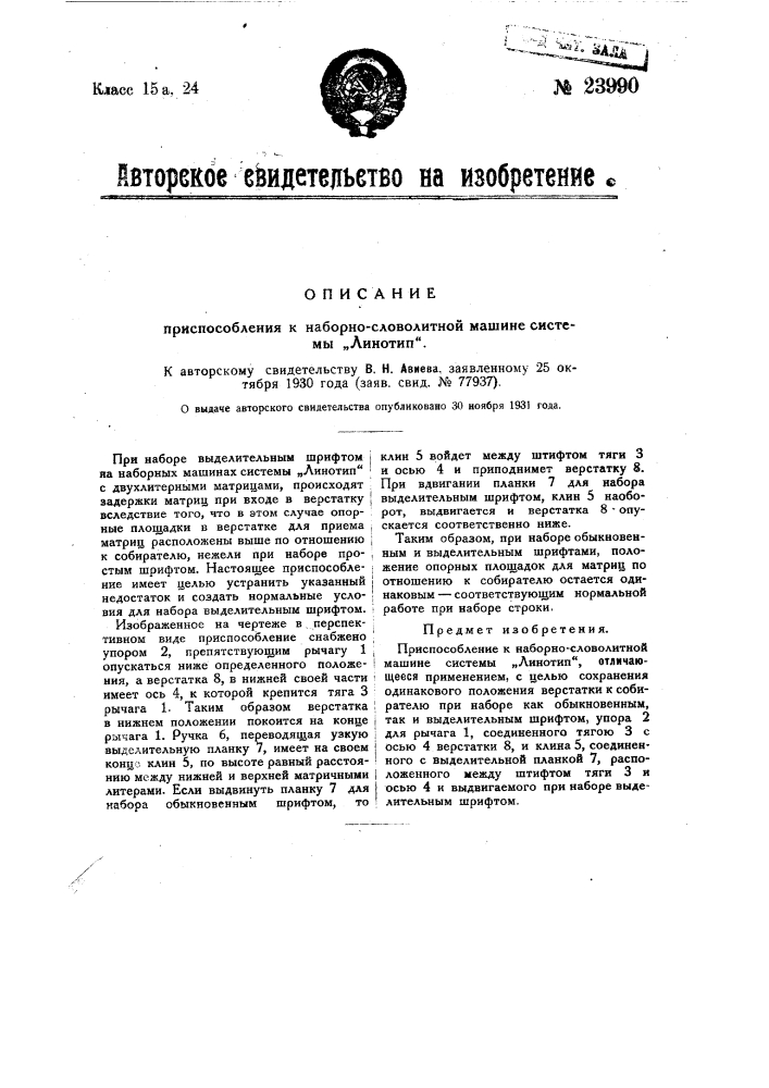 Приспособление к наборно-словолитной машине системы "линотип" (патент 23990)