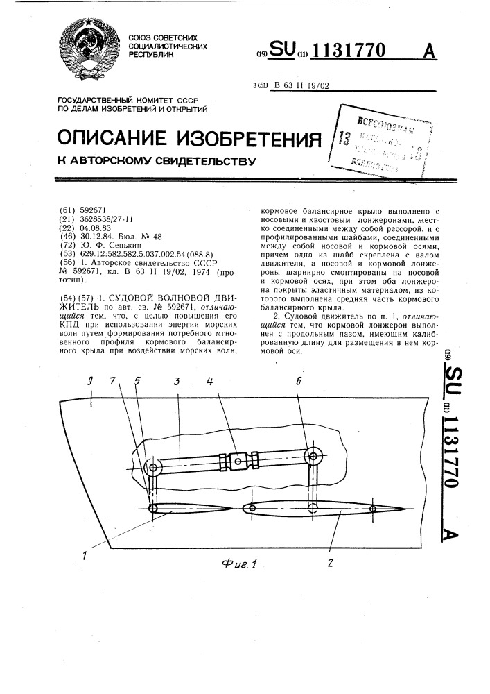 Судовой волновой движитель (патент 1131770)