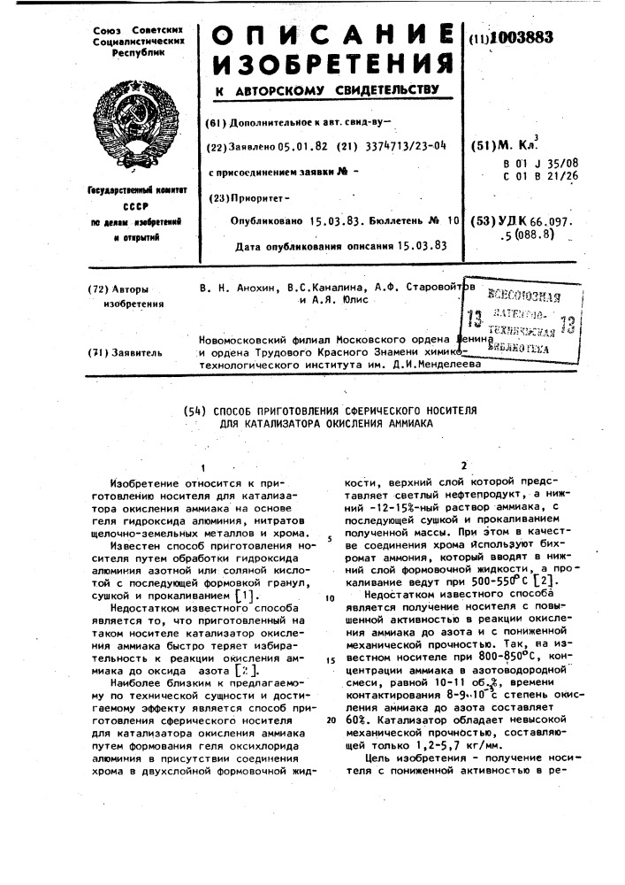 Способ приготовления сферического носителя для катализатора окисления аммиака (патент 1003883)