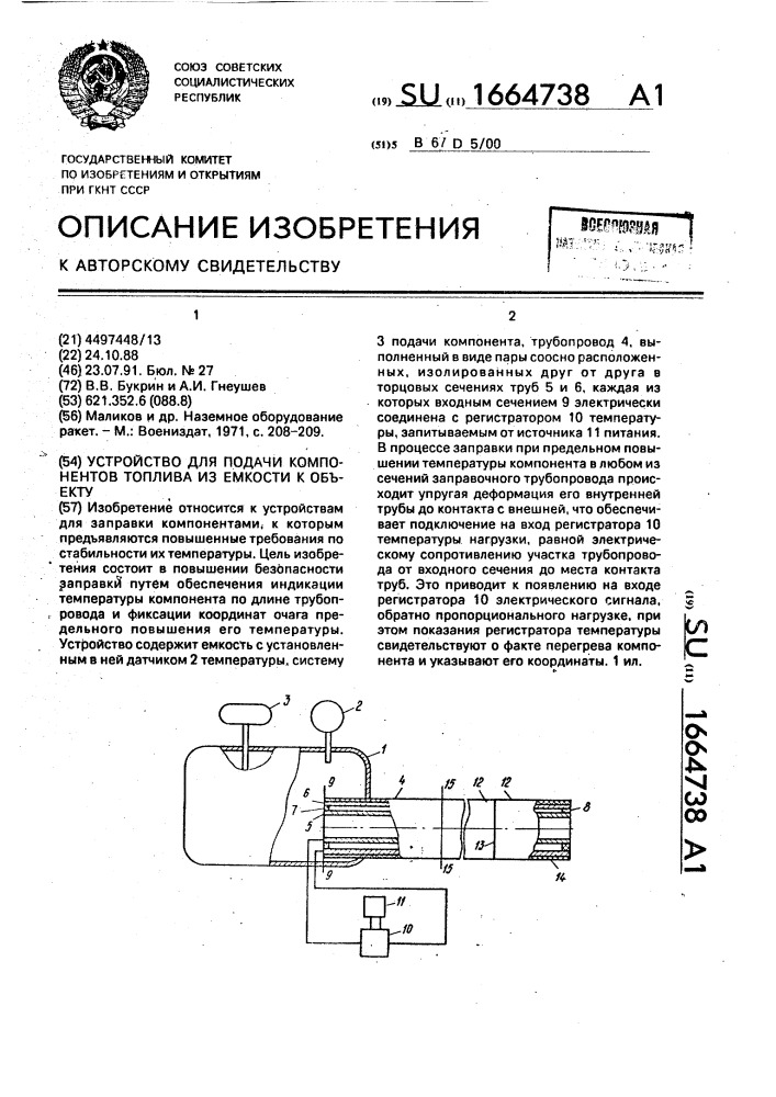 Устройство для подачи компонентов топлива из емкости к объекту (патент 1664738)