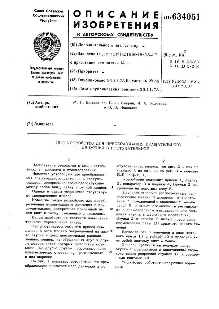 Устройство для преобразования вращательного движения в поступательное (патент 634051)