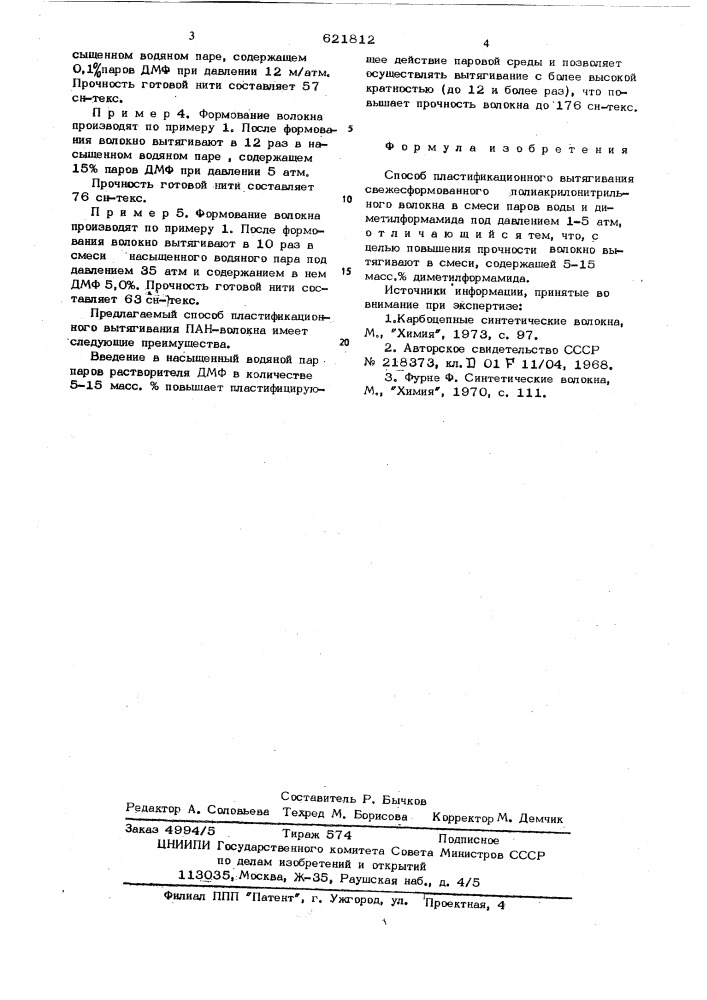 Способ пластификационного вытягивания свежесформированного полиакрилонитрильного волокна (патент 621812)