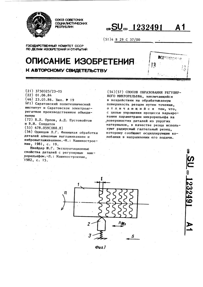Способ образования регулярного микрорельефа (патент 1232491)