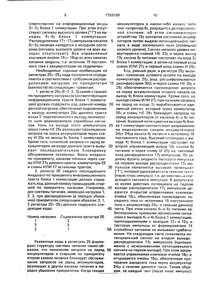 Многоканальная система питания (патент 1758769)