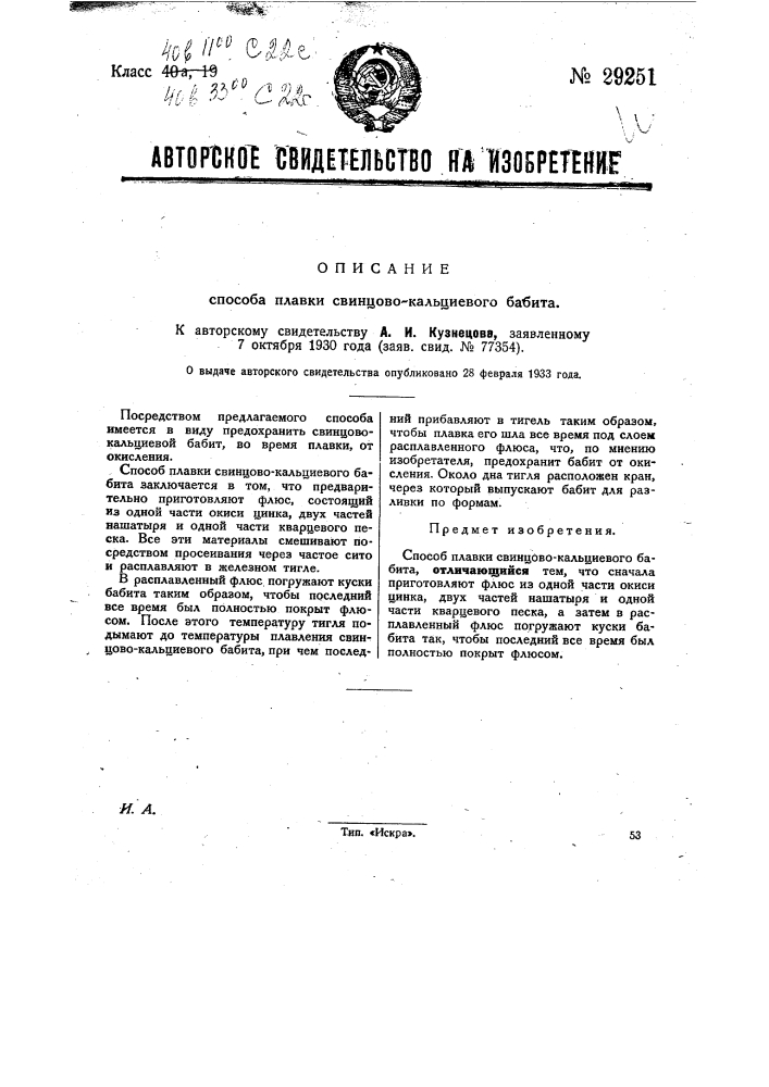 Способ плавки свинцово-кальциевого баббита (патент 29251)