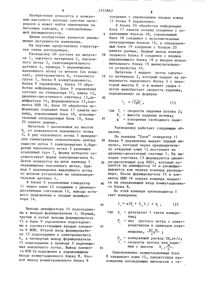 Расходомер сыпучих материалов (патент 1255862)