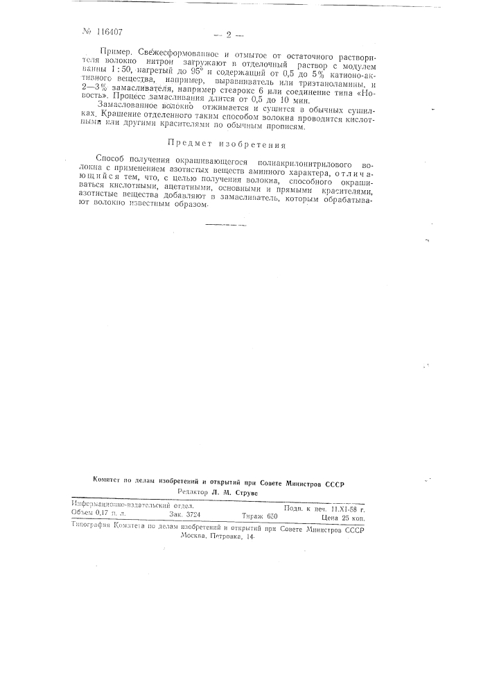 Способ получения окрашивающегося полиакрилонитрилового волокна (патент 116407)