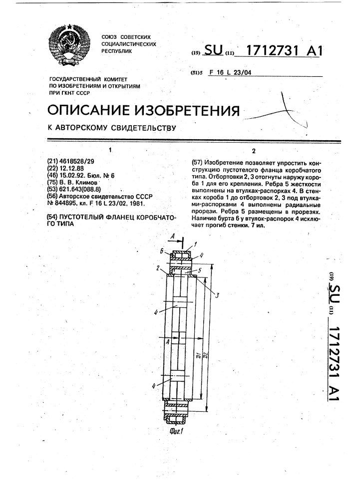 Пустотелый фланец коробчатого типа (патент 1712731)