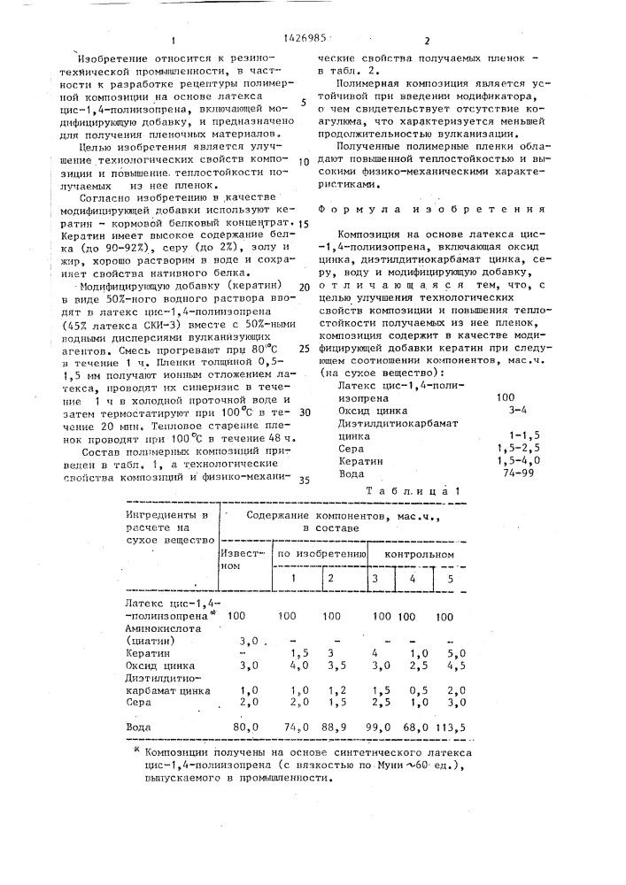 Композиция на основе латекса цис-1,4-полиизопрена (патент 1426985)