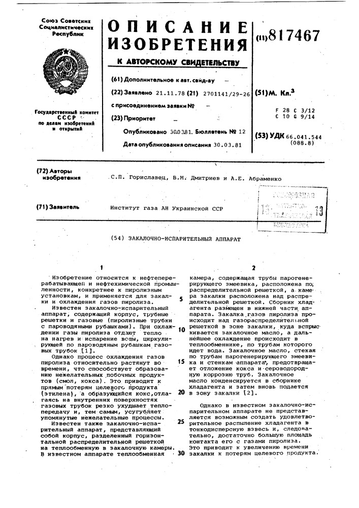 Закалочно-испарительный аппарат (патент 817467)