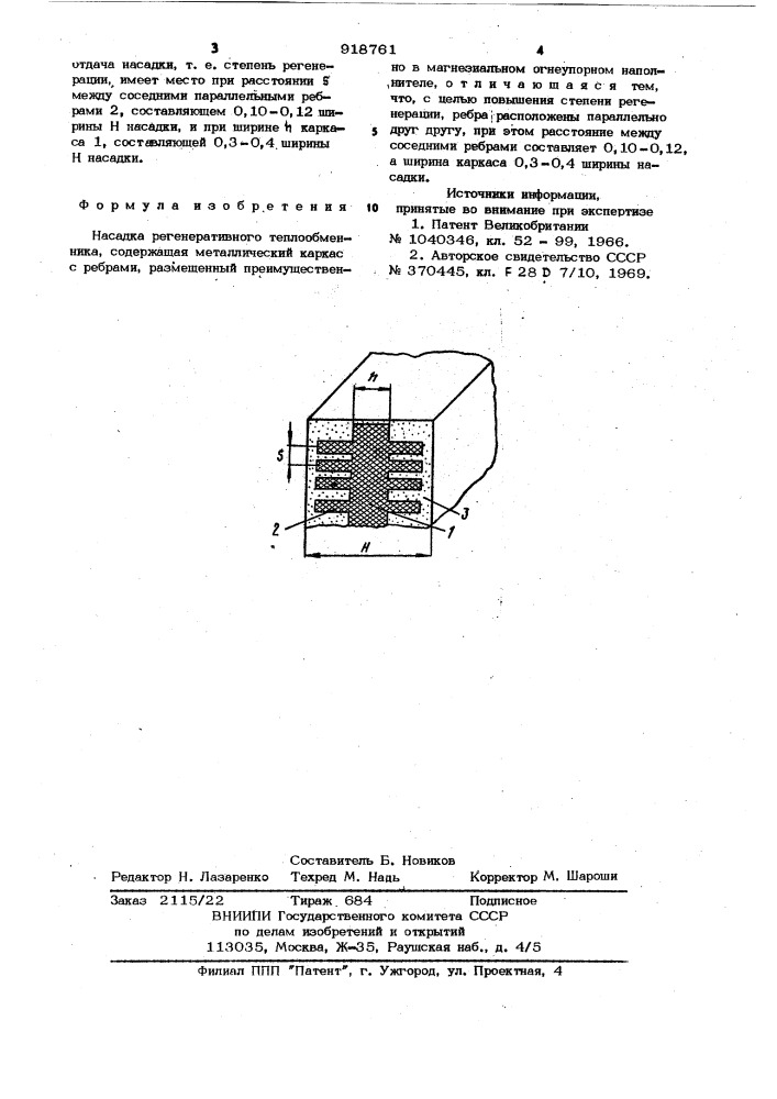 Насадка регенеративного теплообменника (патент 918761)