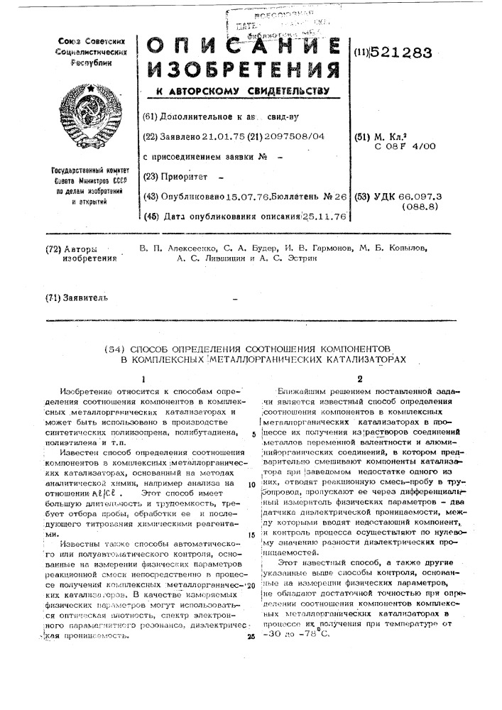 Способ определения соотношений компонентов в комплексных металлооргинических катализаторах (патент 521283)