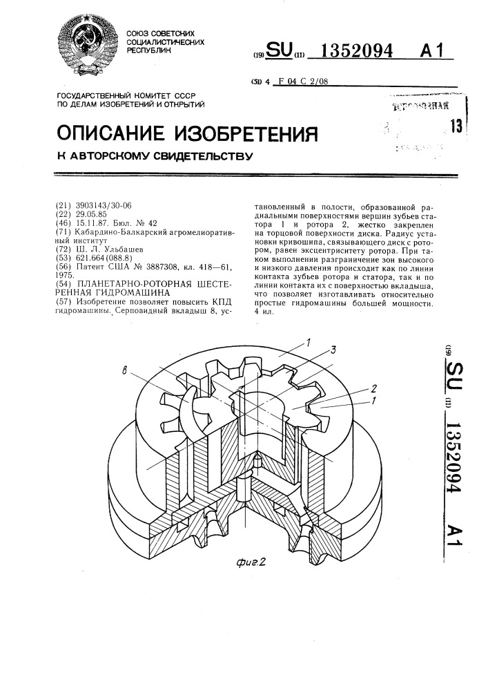 Планетарно-роторная шестеренная гидромашина (патент 1352094)