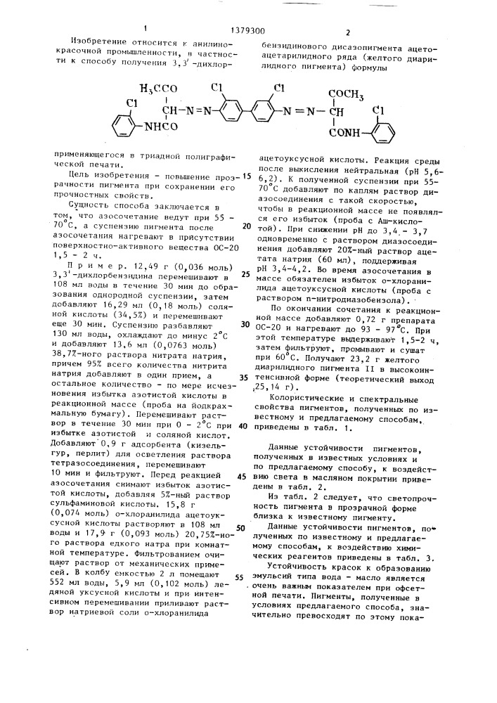 Способ получения 3,3 @ -дихлорбензидинового дисазопигмента ацетоацетарилидного ряда (патент 1379300)