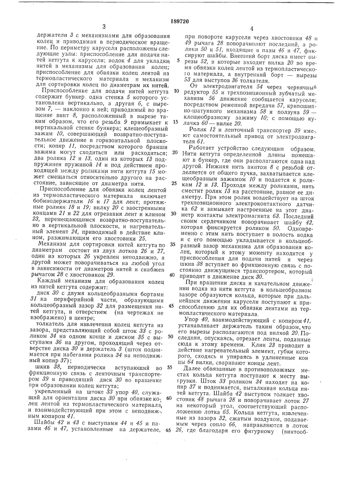 Устройство для намотки нитей в кольца (патент 189720)