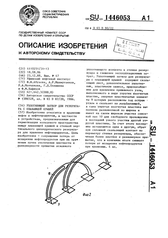 Уплотняющий затвор для резервуара с плавающей крышей (патент 1446053)