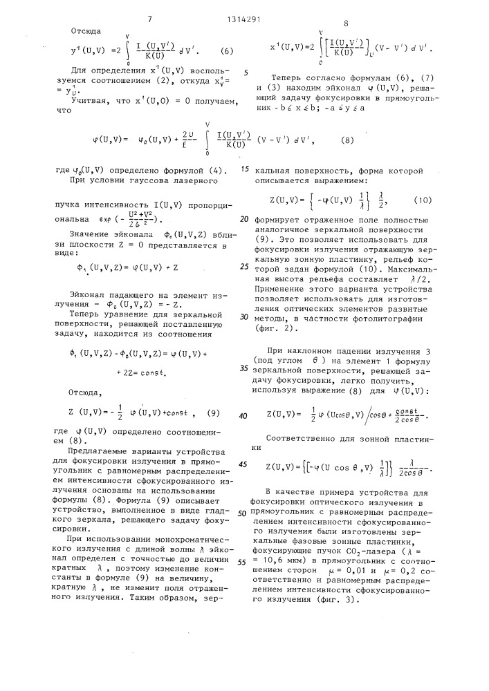 Устройство для фокусировки оптического излучения в прямоугольник с равномерным распределением интенсивности (его варианты) (патент 1314291)