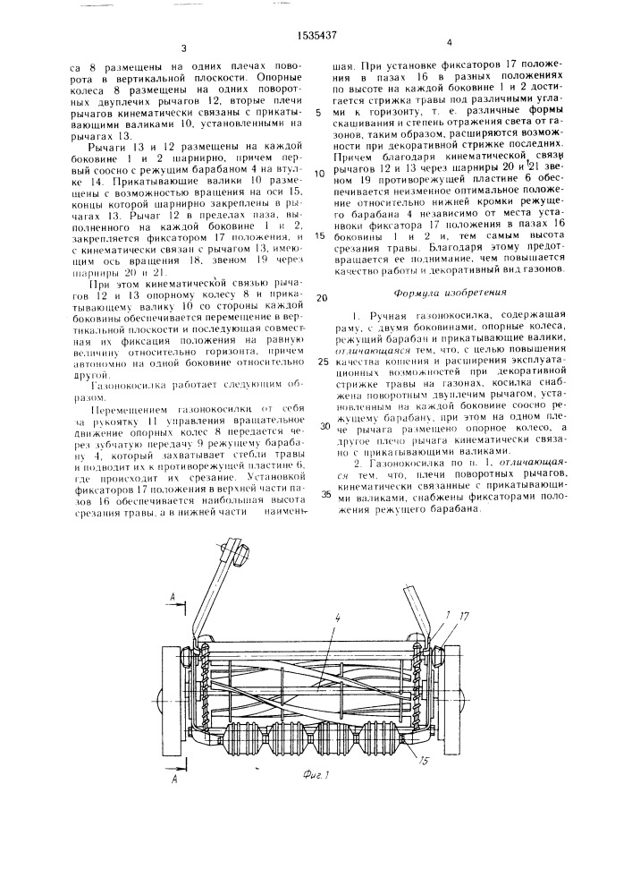 Ручная газонокосилка (патент 1535437)