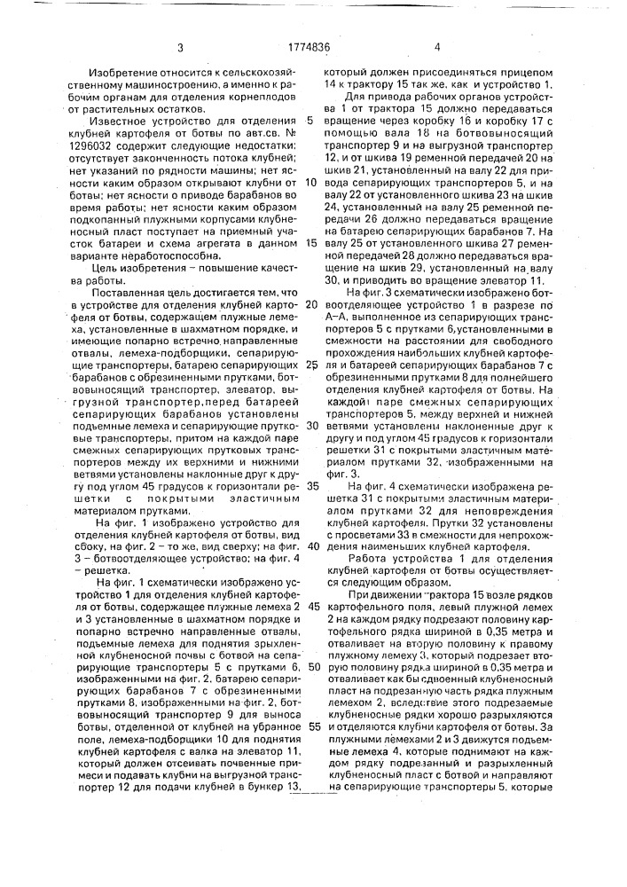 Устройство для отделения клубней картофеля от ботвы ф.с.осипова (патент 1774836)