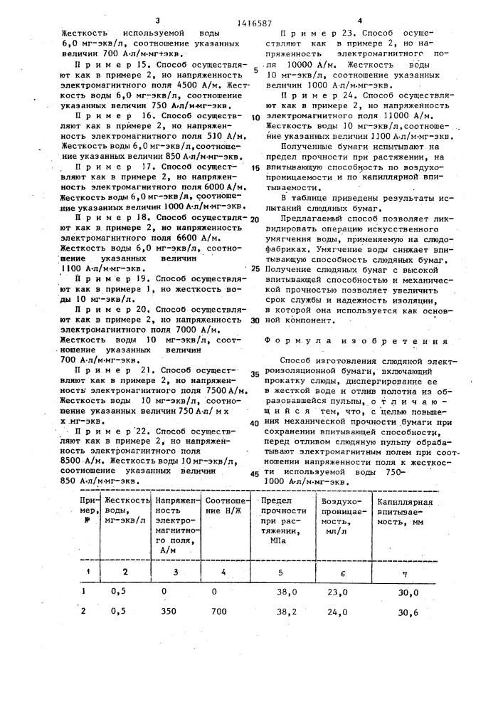 Способ изготовления слюдяной электроизоляционной бумаги (патент 1416587)