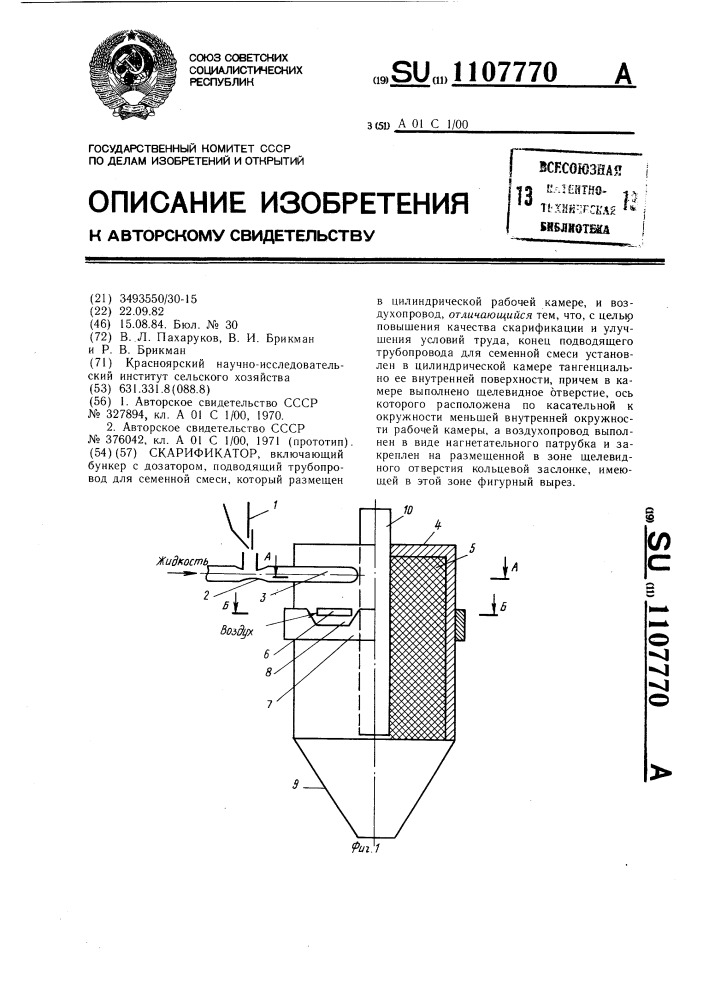 Скарификатор (патент 1107770)