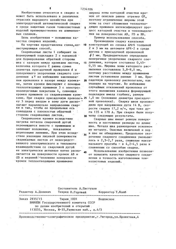 Способ электродуговой сварки в среде защитных газов тонколистовых изделий (патент 1234106)