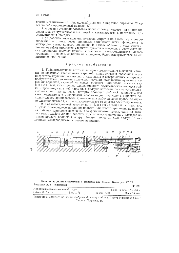Гайковысадочный автомат (патент 119780)