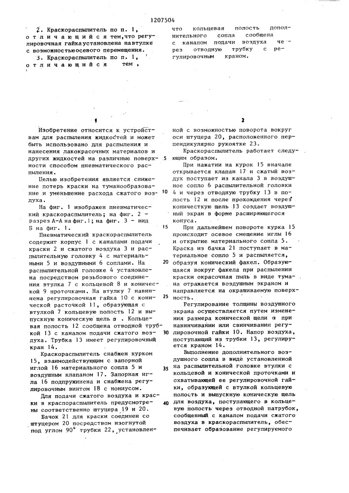 Пневматический краскораспылитель (патент 1207504)