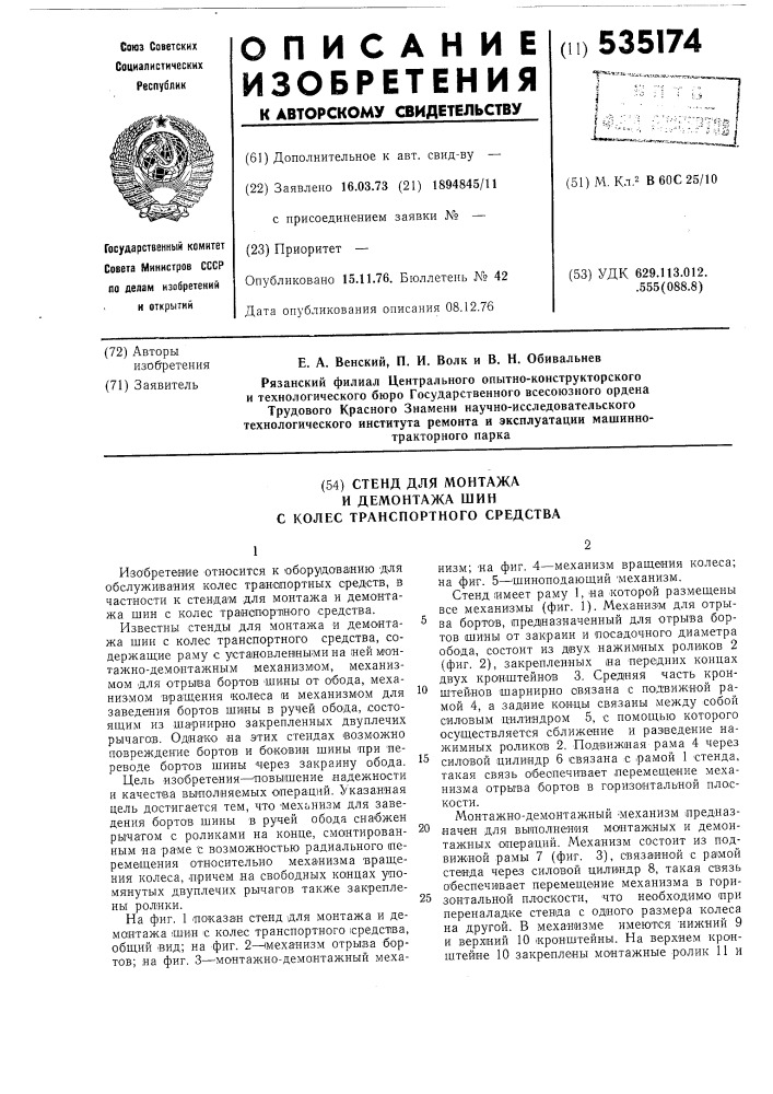 Стенд для монтажа и демонтажа шин с колес транспортного средства (патент 535174)