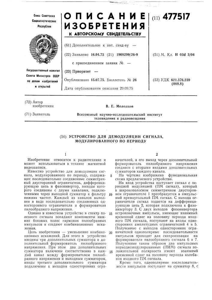 Устройство для демодуляции сигнала, модулированного по периоду (патент 477517)