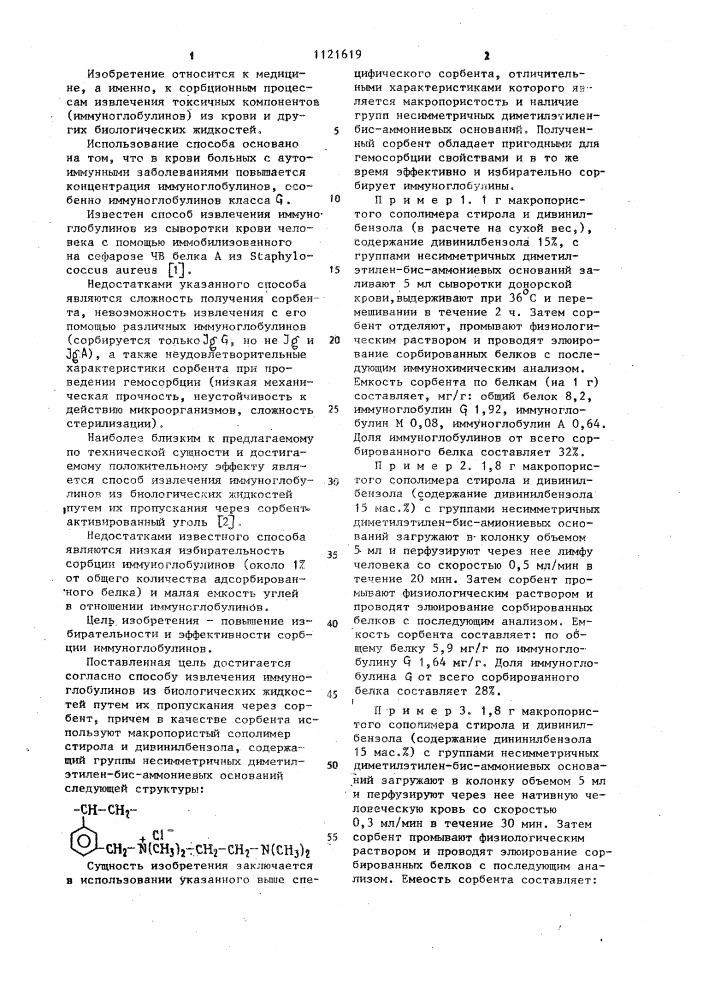 Способ извлечения иммуноглобулинов из биологических жидкостей (патент 1121619)