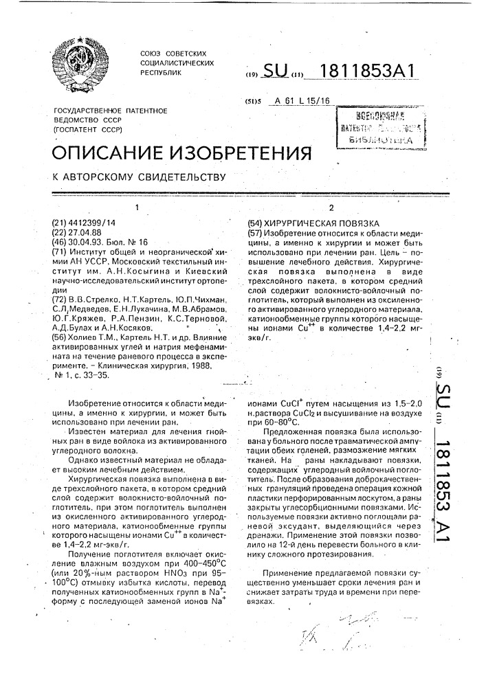Хирургическая повязка (патент 1811853)